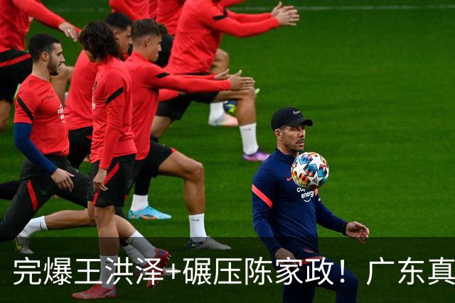 完爆王洪泽+碾压陈家政！广东真核打成大腿，杜锋为他交易徐杰？